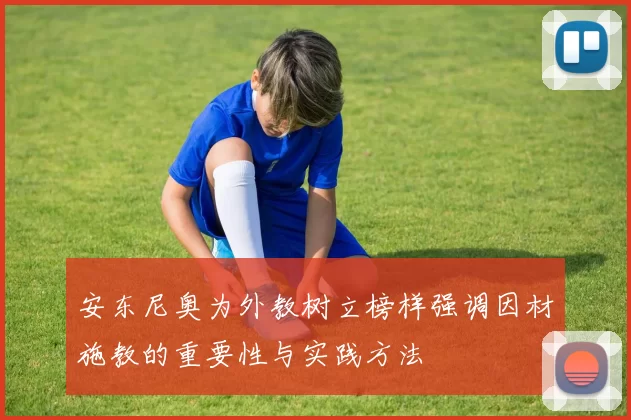 安东尼奥为外教树立榜样强调因材施教的重要性与实践方法