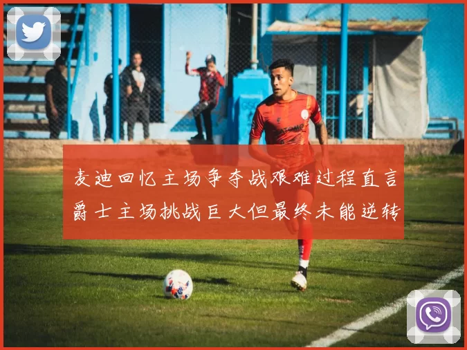麦迪回忆主场争夺战艰难过程直言爵士主场挑战巨大但最终未能逆转胜局