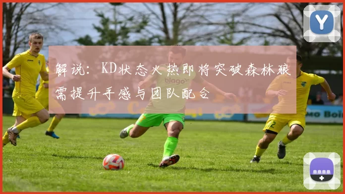 解说：KD状态火热即将突破森林狼需提升手感与团队配合