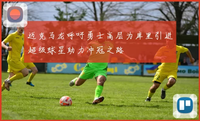 迈克马龙呼吁勇士高层为库里引进超级球星助力冲冠之路