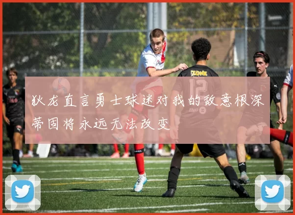 狄龙直言勇士球迷对我的敌意根深蒂固将永远无法改变