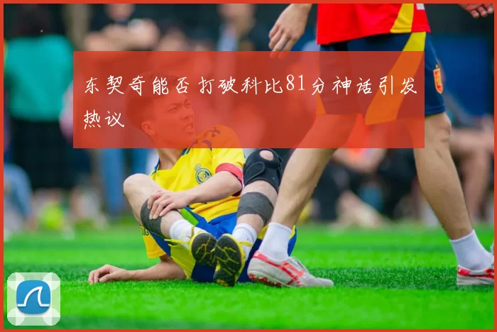 东契奇能否打破科比81分神话引发热议