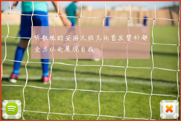 听教练的安排文班无论首发替补都全力以赴展现自我