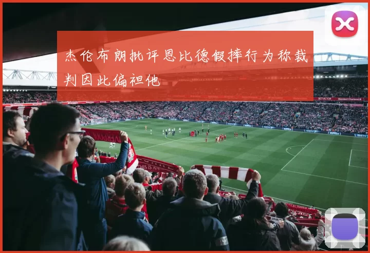 杰伦布朗批评恩比德假摔行为称裁判因此偏袒他