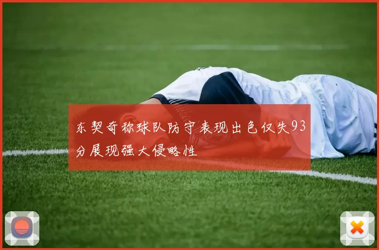 东契奇称球队防守表现出色仅失93分展现强大侵略性