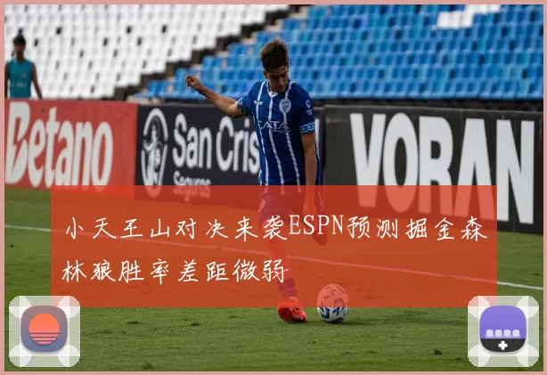小天王山对决来袭ESPN预测掘金森林狼胜率差距微弱