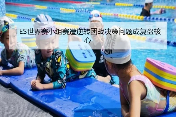 TES世界赛小组赛遭逆转团战决策问题成复盘核心 | YaboSports